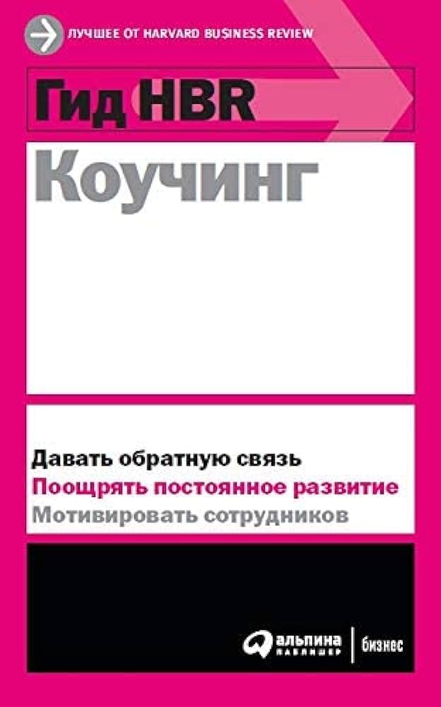 Гид HBR Коучинг