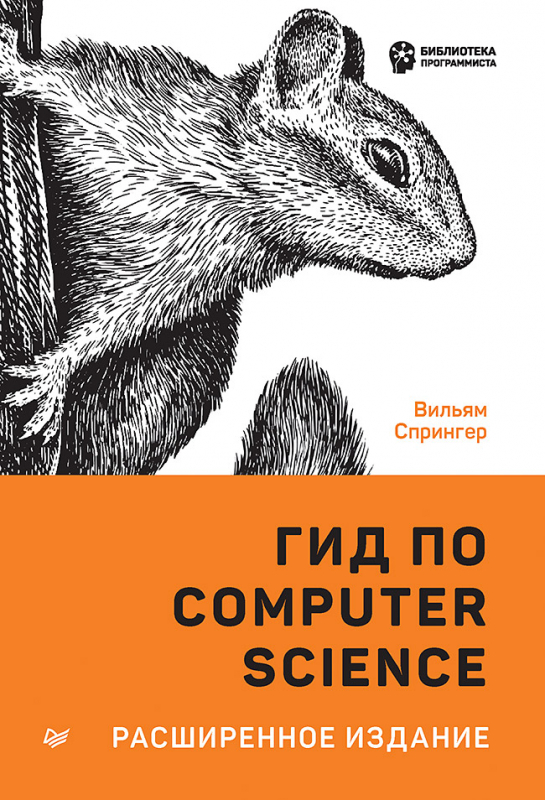 Гид по Computer Science расширенное издание