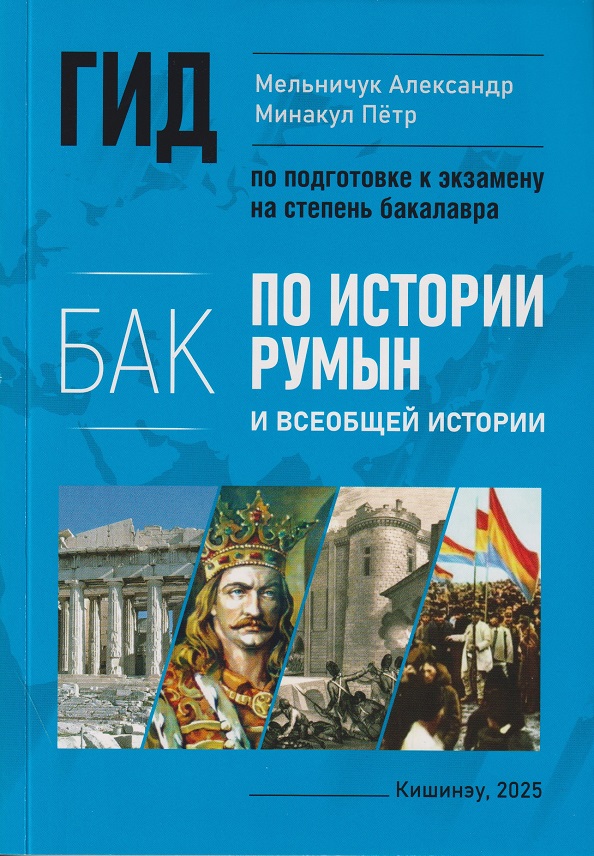 Гид по истории румын и всеобщей истории 12 кл