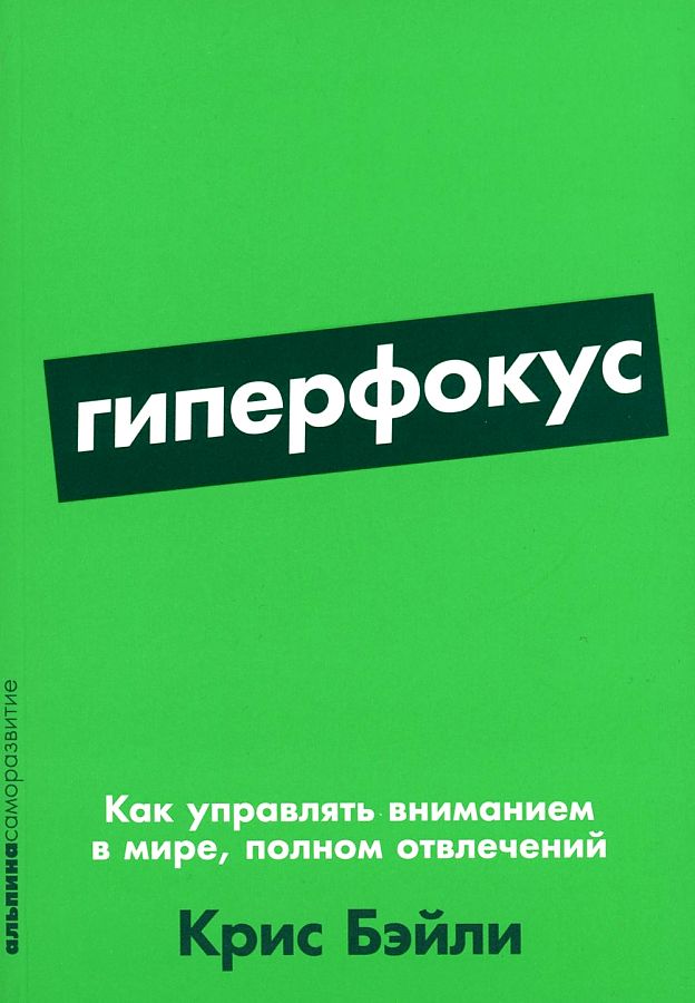 Гиперфокус: Как управлять вниманием в мире полном отвлечений