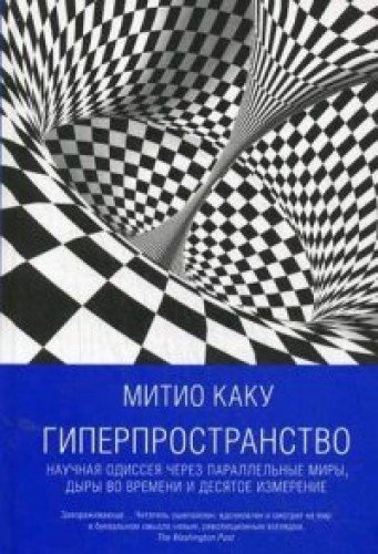 Гиперпространство: Научная одиссея через параллельные миры