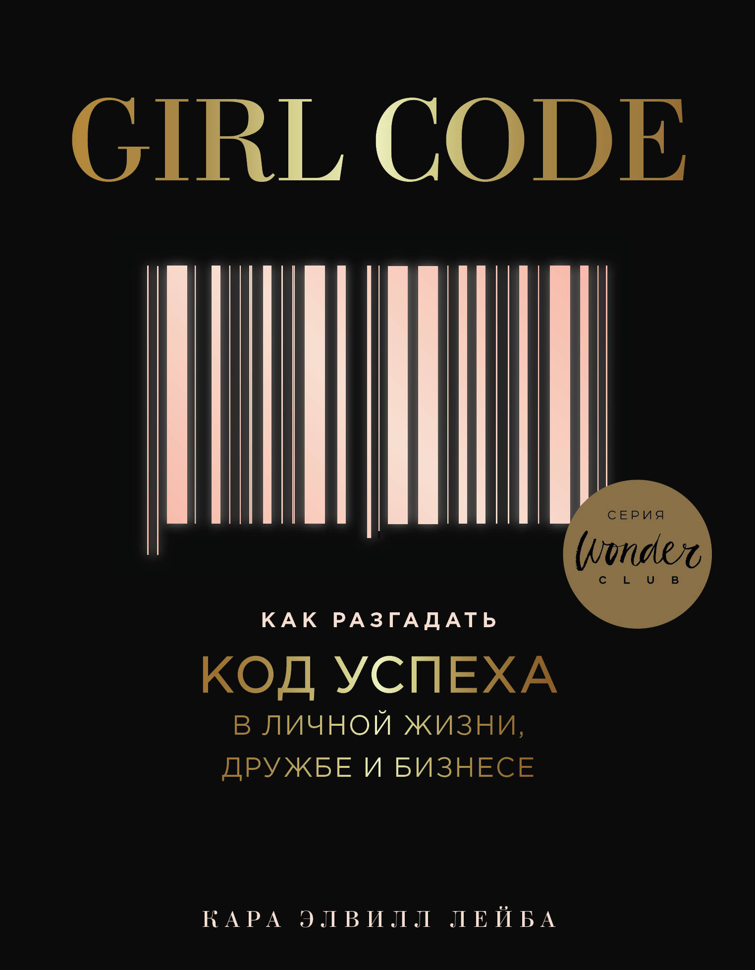 Girl Code. Как разгадать код успеха в личной жизни дружбе и бизнесе