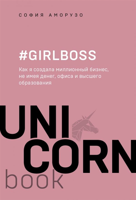 Girlboss. Как я создала миллионный бизнес