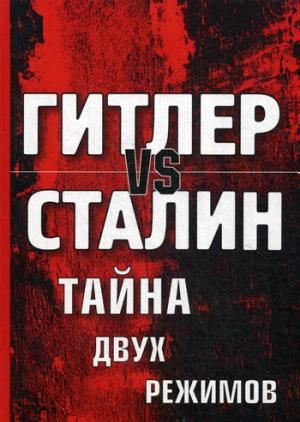 Гитлер vs Сталин. Тайна двух режимов.