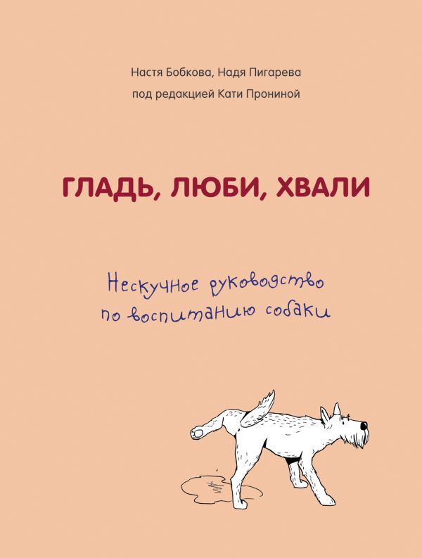 Гладь люби хвали. Нескучное руководство по воспитанию собаки