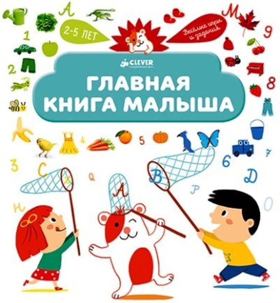 Главная книга малыша