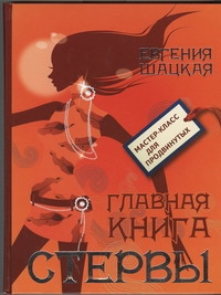 Главная книга стервы. Школа стервы
