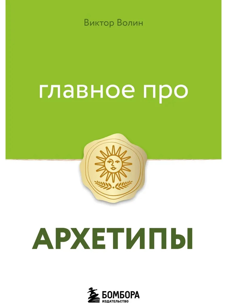 Главное про архетипы