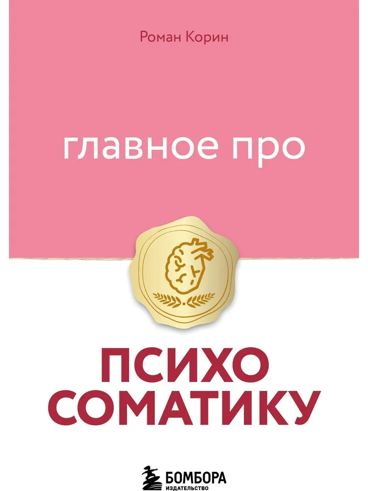 Главное про психосоматику