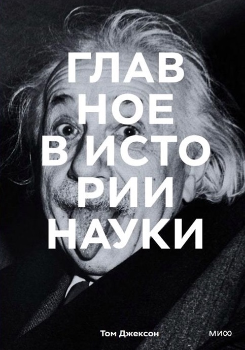 Главное в истории науки