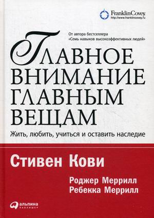 Главное внимание главным вещам: Жить. любить. учиться и оставить наследие