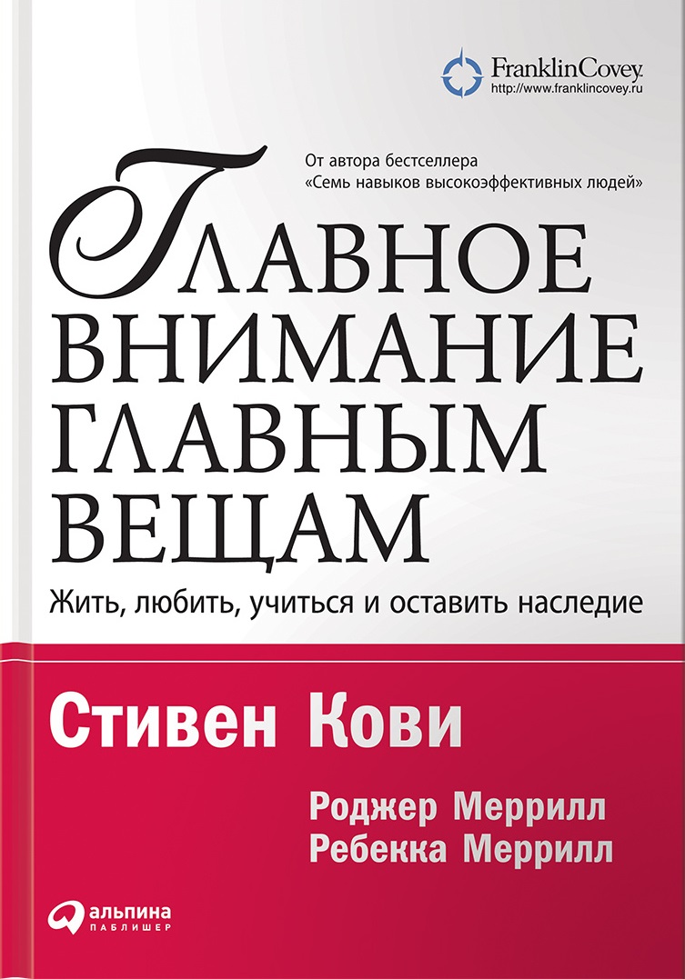 Главное внимание главным вещам: Жить любить учиться и оставить наследие