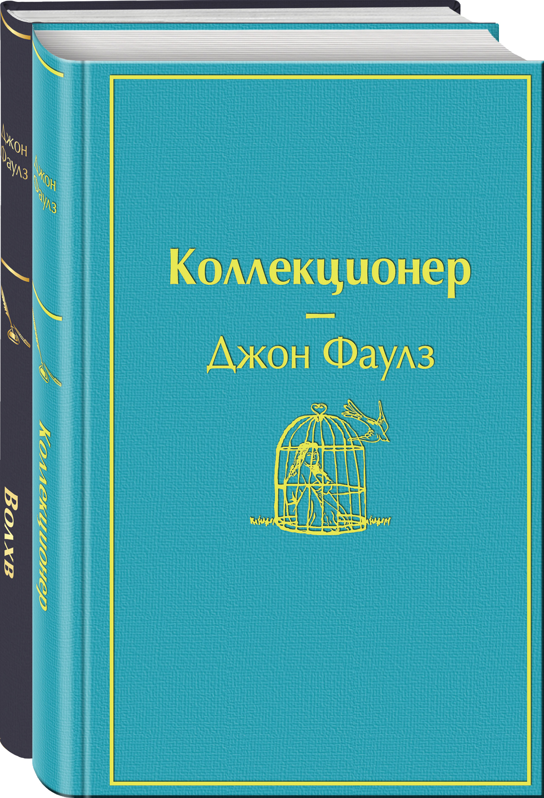 Главные книги Джона Фаулза (комплект из 2-х книг: Коллекционер и Волхв)