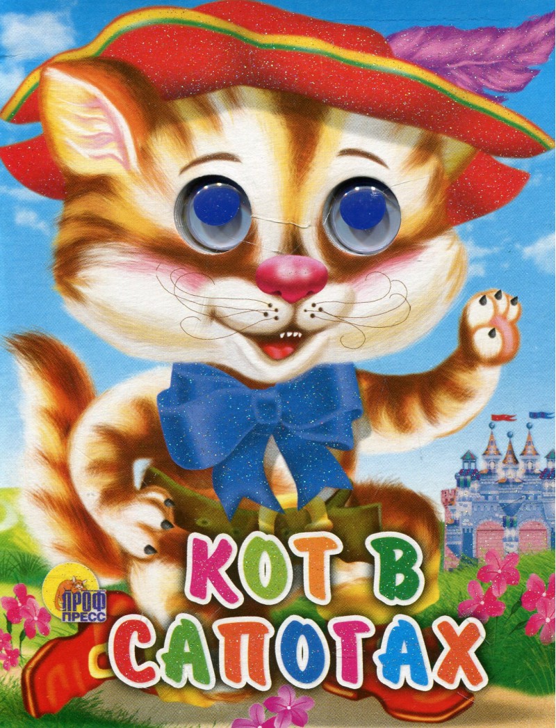 Глазки-Мини. Кот В Сапогах