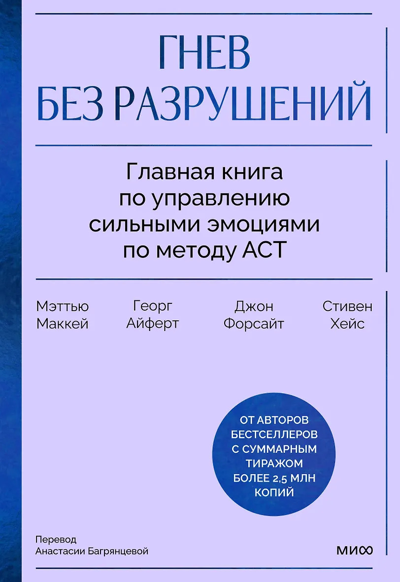 Гнев без разрушений. Главная книга по управлению сильными эмоциями по методу ACT