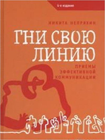 Гни свою линию. Приемы эффективной коммуникации