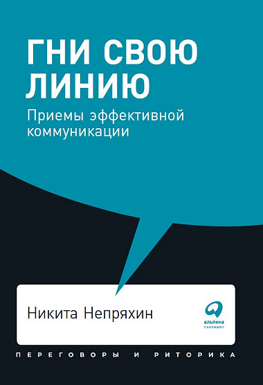Гни свою линию: Приемы эффективной коммуникации