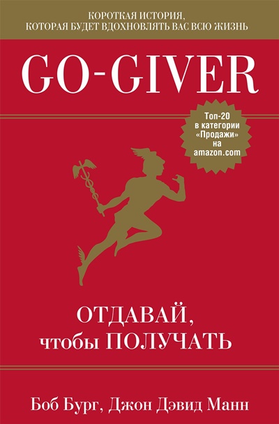 Go-Giver. Отдавай чтобы получать