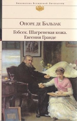 Гобсек. Шагреневая кожа.Евгения Гранде