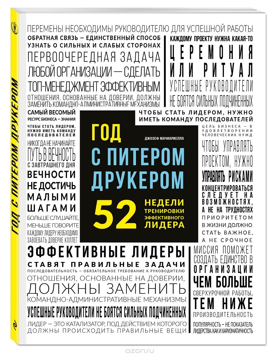 Год с Питером Друкером. 52 недели тренировки эффективного руководителя
