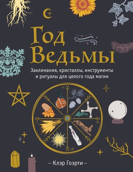 Год Ведьмы: заклинания кристаллы инструменты и ритуалы для целого года магии