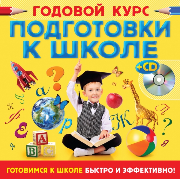 Годовой курс подготовки к школе (+ CD-ROM)