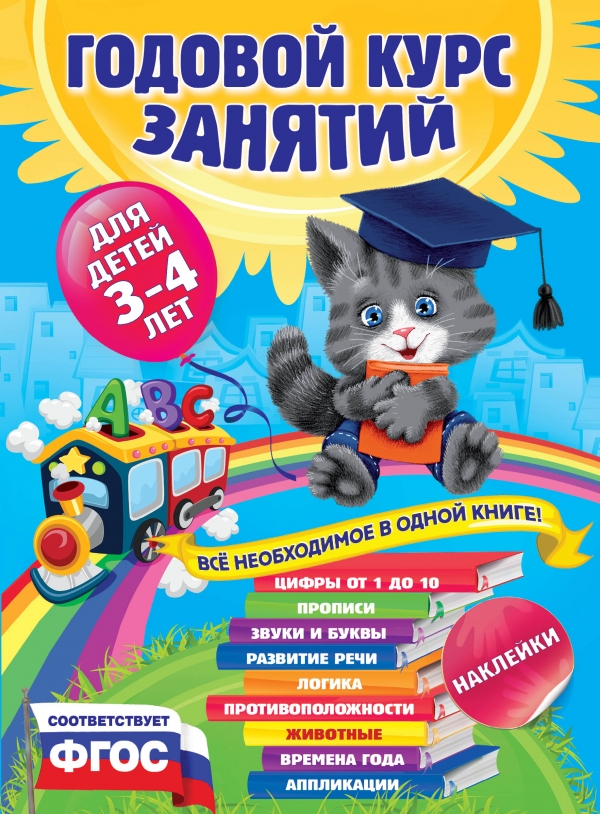 Годовой курс занятий для детей 3-4 лет (с наклейками)