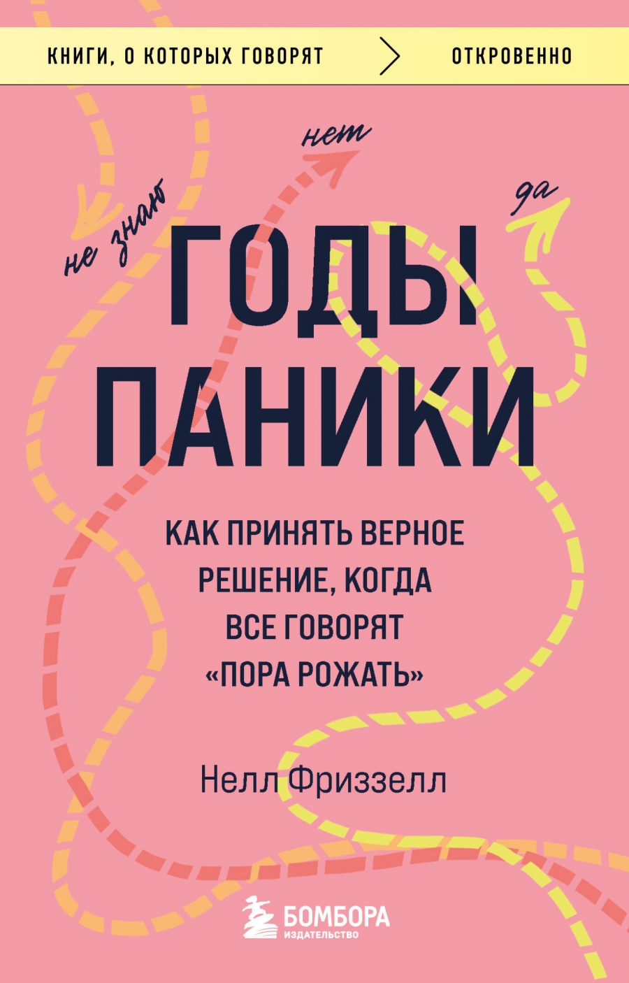 Годы паники. Как принять верное решение когда все говорят пора рожать