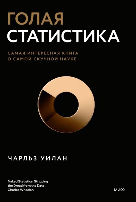 Голая статистика. Самая интересная книга о самой скучной науке