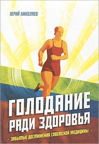Голодание ради здоровья. Забытые достижения советской медицины