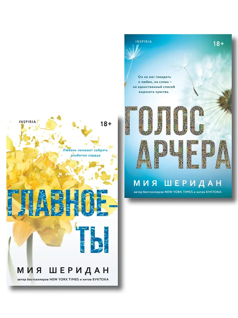 Голос Арчера + Главное ты (комплект из 2-х книг)