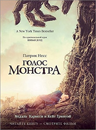 Голос монстра