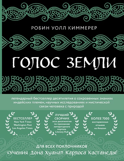 Голос земли.