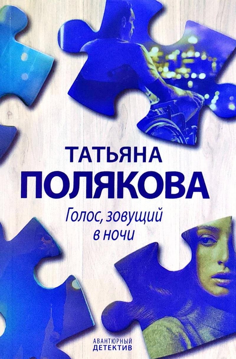 Голос зовущий в ночи