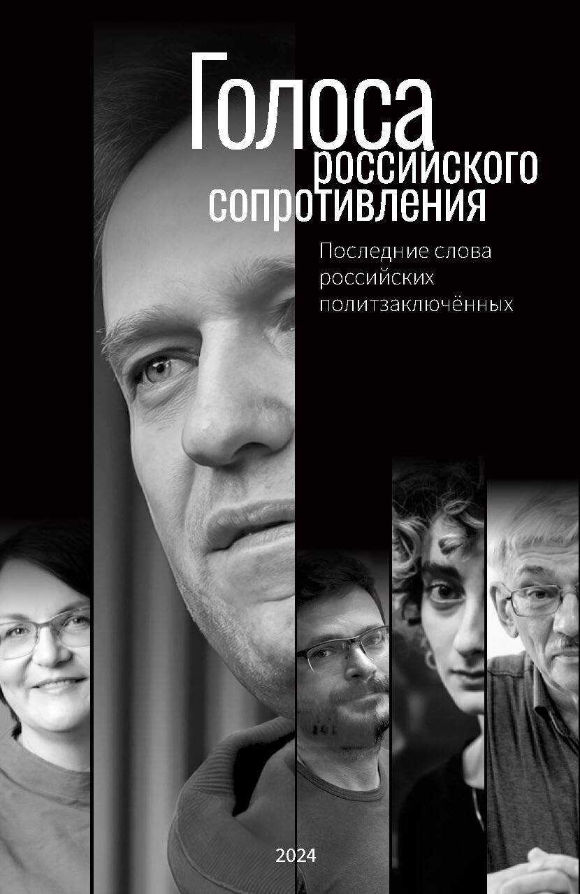 Голоса российского сопротивления. Последние слова российских политзаключённых