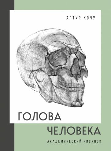 Книга Рисунок Человека