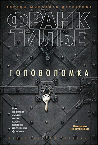 Головоломка