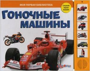 Гоночные машины. Книжка-игрушка