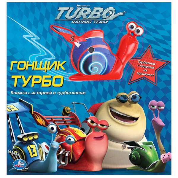 Гонщик Турбо. Книжка-игрушка