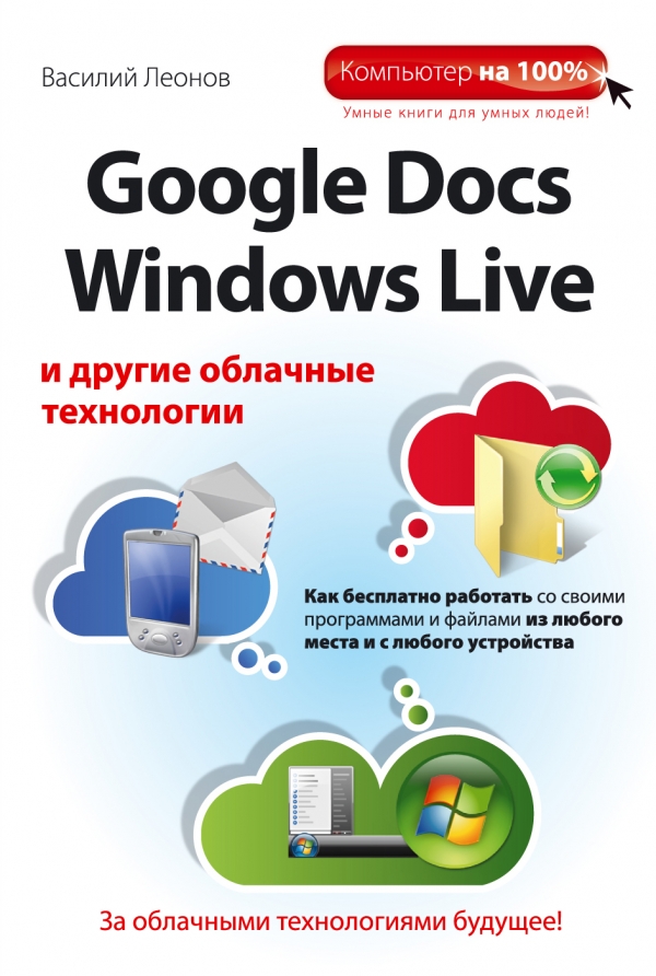 Google Docs Windows Live и другие облачные технологии