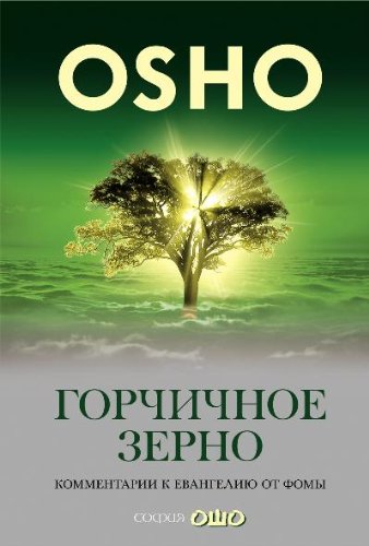Горчичное зерно. Комментарии к Евангелию от Фомы