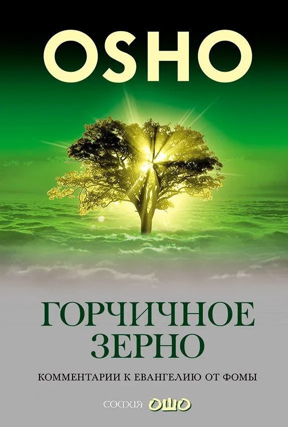 Горчичное зерно: Комментарии к Евангелию от Фомы