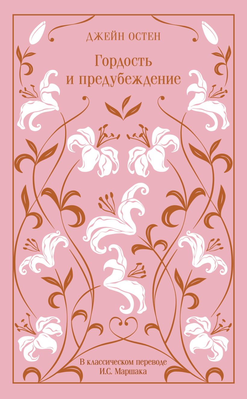 Гордость и предубеждение (подарочное издание)