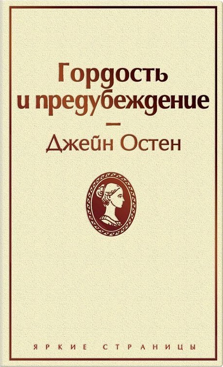 Гордость и предубеждение