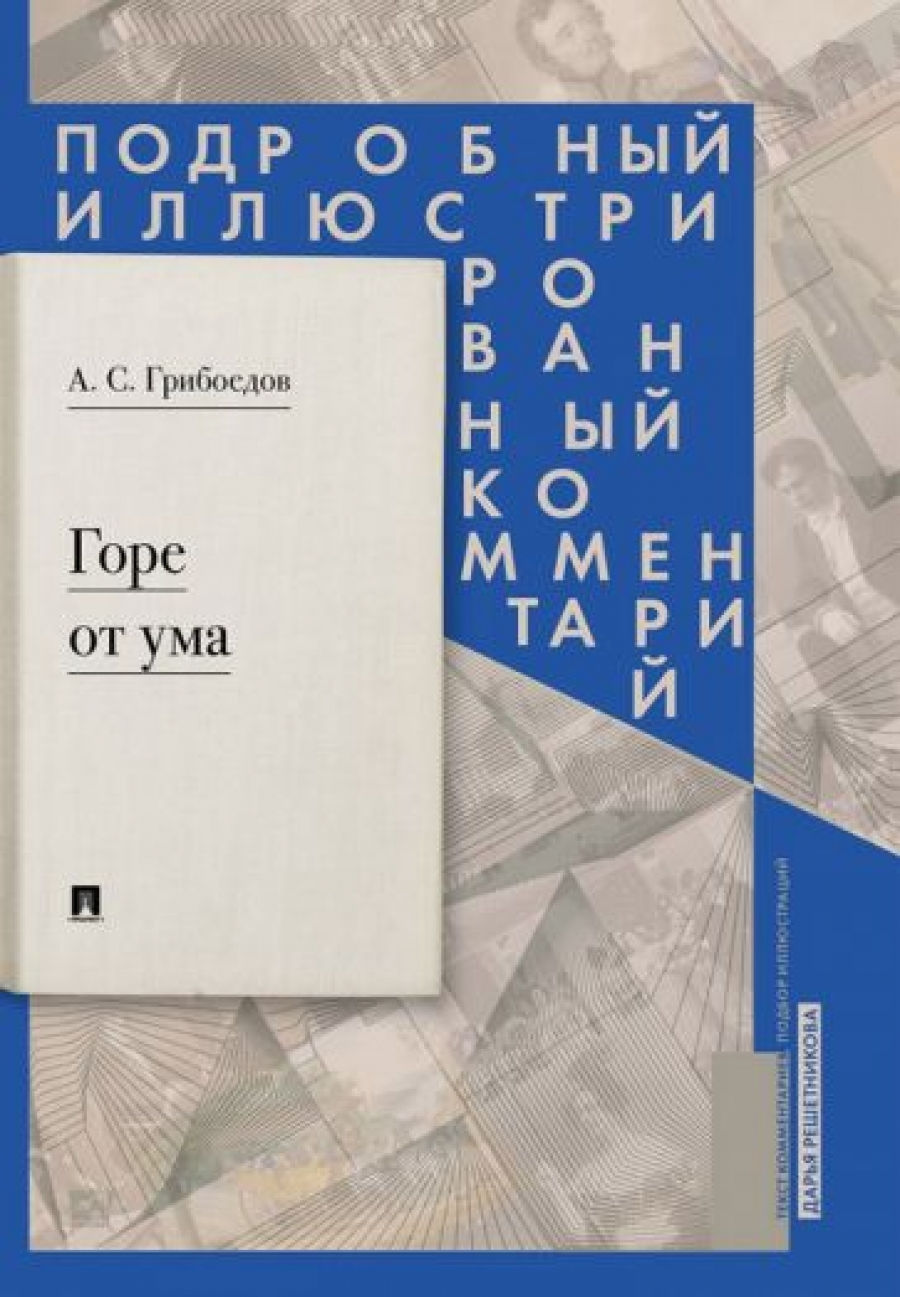 Горе от ума : комедия в четырех действиях в стихах