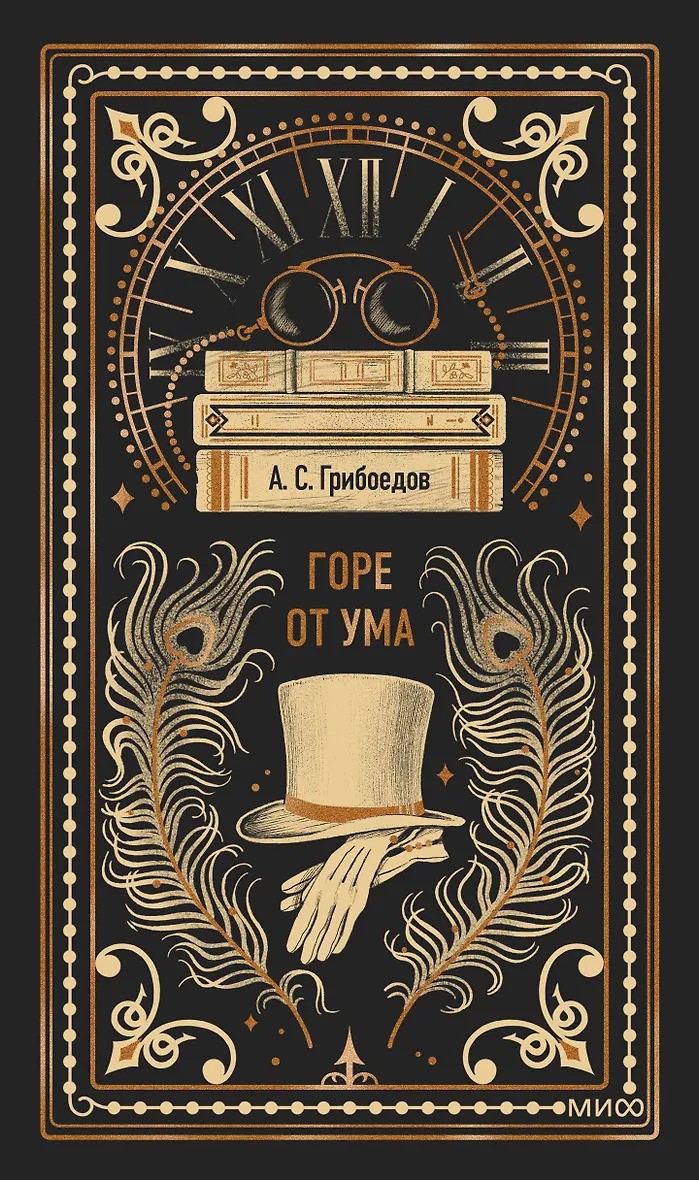 Горе от ума. Вечные истории