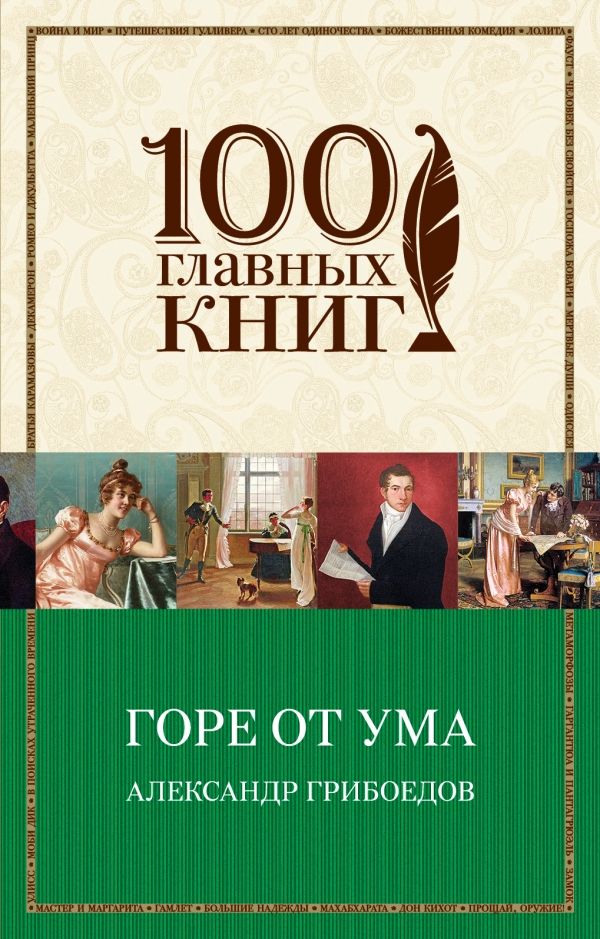 Горе от ума
