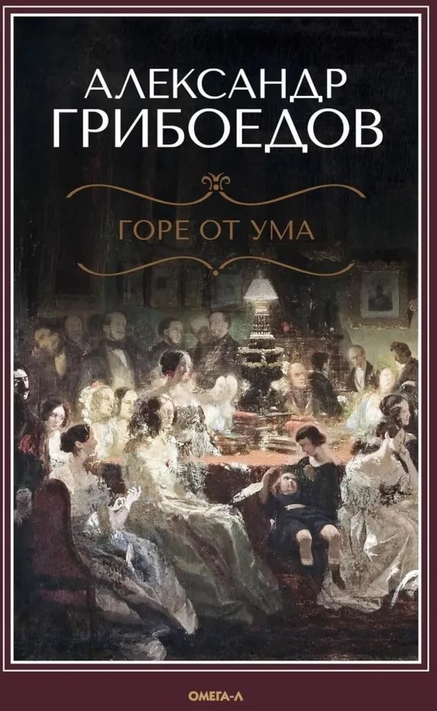 Горе от ума