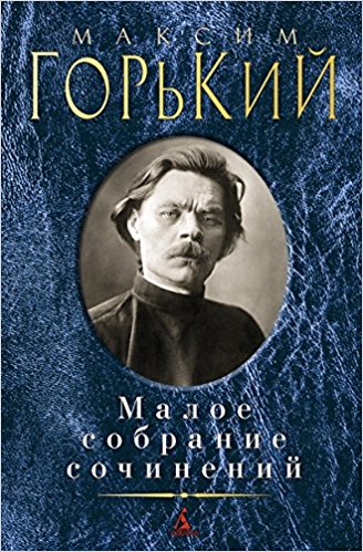 Горький М. Малое собрание сочинений