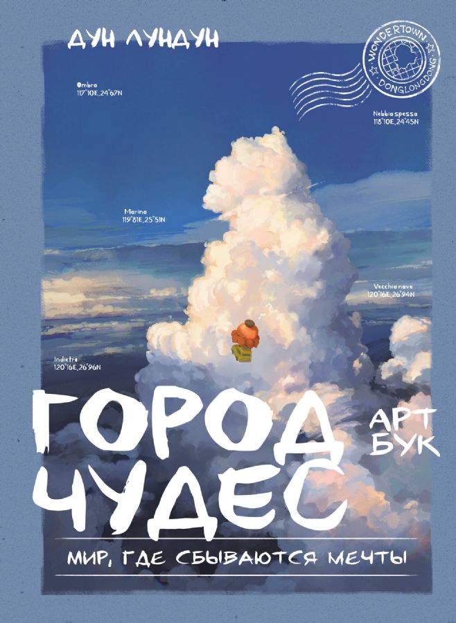 Город чудес. Мир где сбываются мечты. Артбук